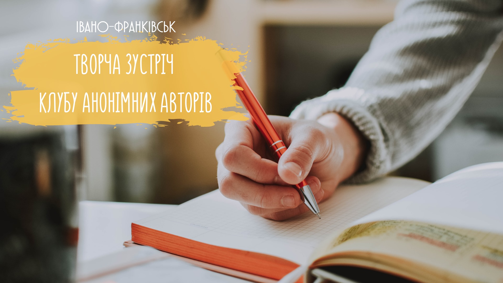 Творча зустріч Клубу Анонімних Авторів. Івано-Франківськ