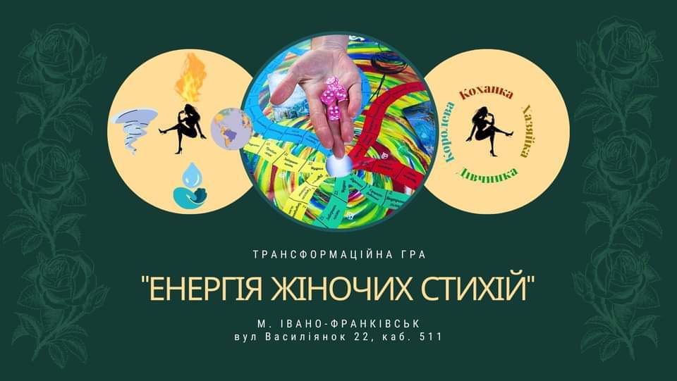 Трансформаційна гра "Енергія жіночих стихій"