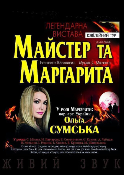 Вистава "Майстер і Маргарита"