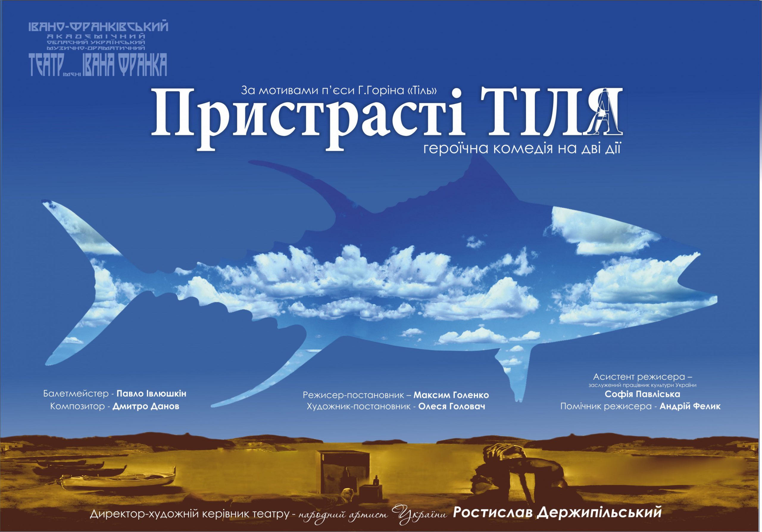 Героїчна комедія на дві дії "Пристрасті ТІЛЯ"